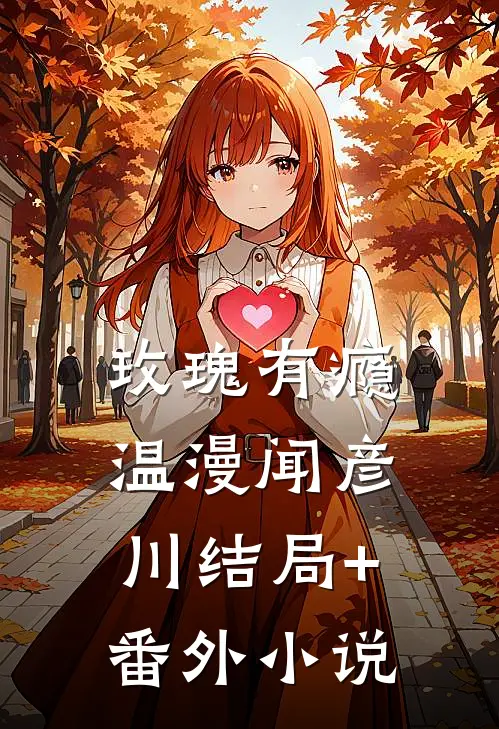 玫瑰有瘾温漫闻彦川结局+番外小说