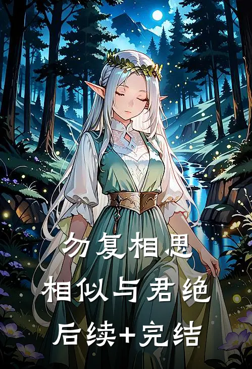 勿复相思，相似与君绝后续+完结
