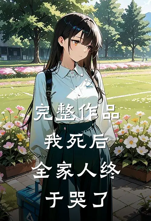 完整作品我死后，全家人终于哭了