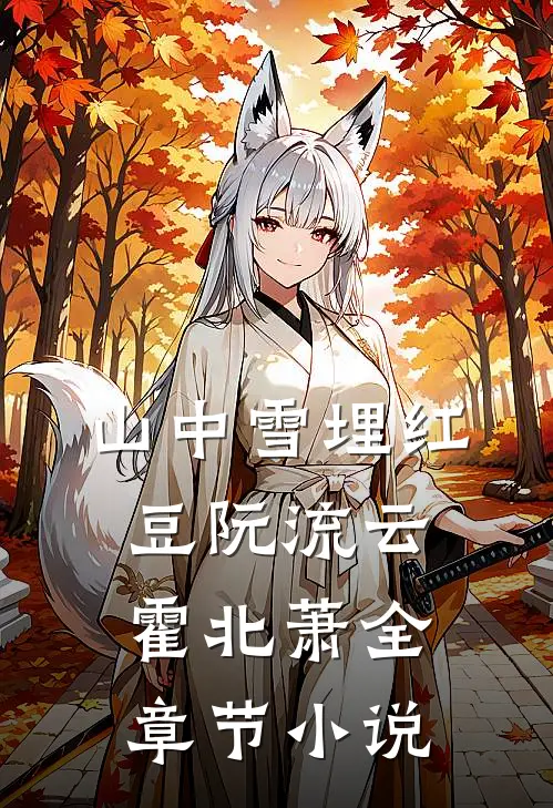 山中雪埋红豆阮流云霍北萧全章节小说