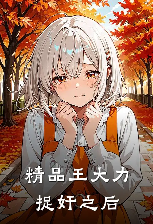 精品王大力捉奸之后