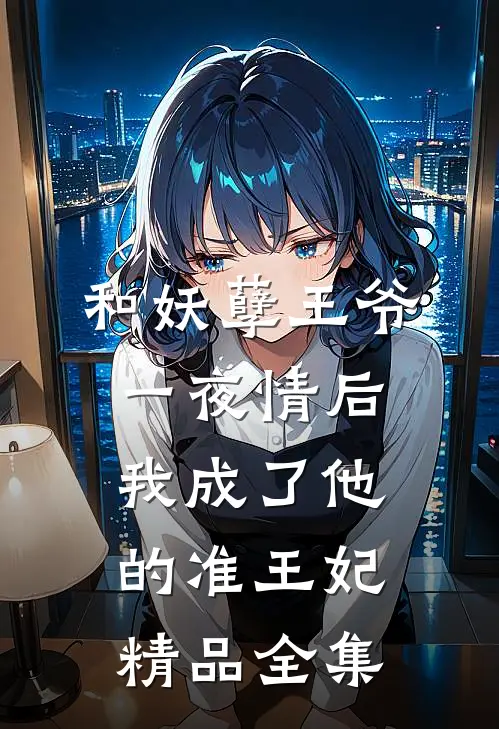 和妖孽王爷一夜情后，我成了他的准王妃精品全集
