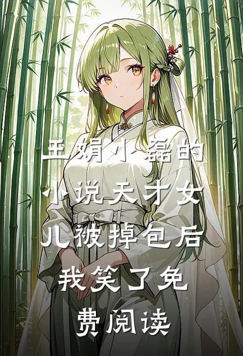 王娟小磊的小说天才女儿被掉包后，我笑了免费阅读