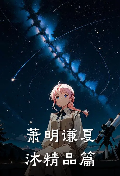 萧明谦夏沐精品篇