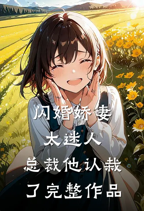闪婚娇妻太迷人总裁他认栽了完整作品