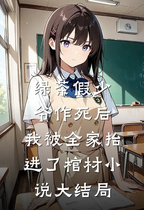 绿茶假少爷作死后，我被全家抬进了棺材小说大结局