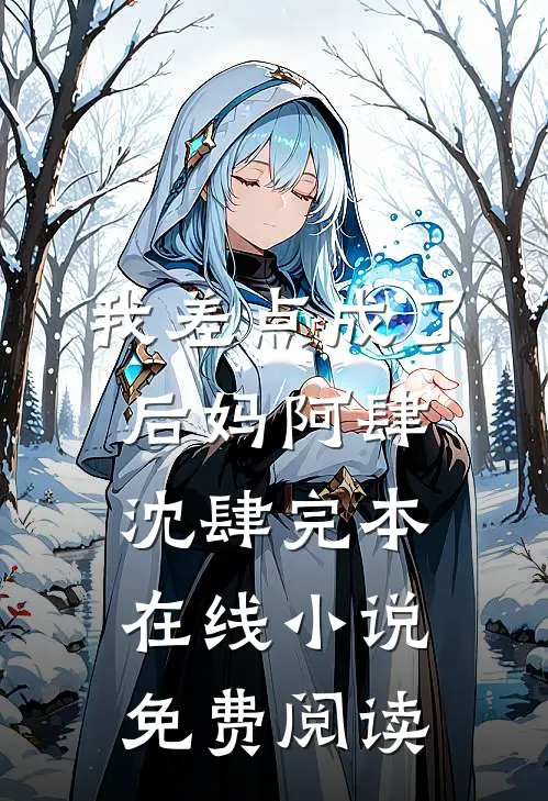 我差点成了后妈阿肆沈肆完本在线小说免费阅读
