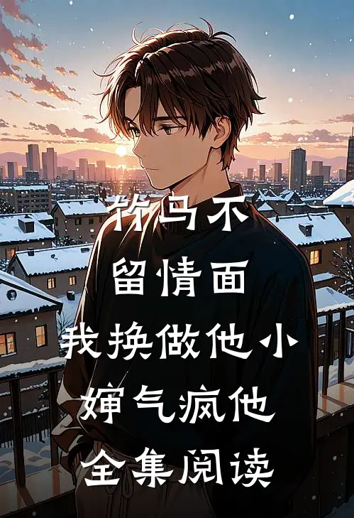 竹马不留情面，我换做他小婶气疯他全集阅读