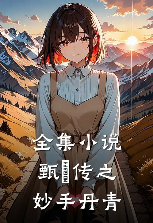 全集小说甄嬛传之妙手丹青