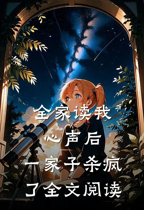 全家读我心声后,一家子杀疯了全文阅读