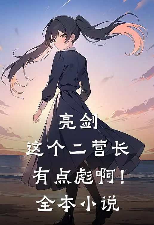 亮剑：这个二营长有点彪啊！全本小说