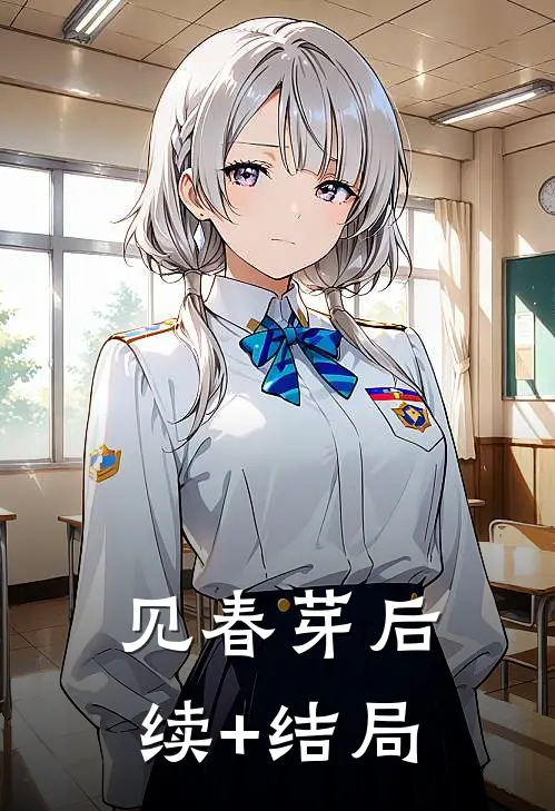见春芽后续+结局
