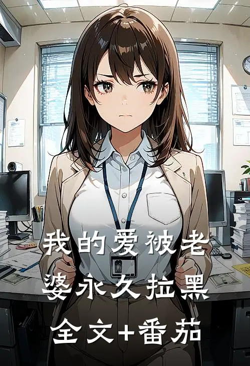 我的爱被老婆永久拉黑全文+番茄