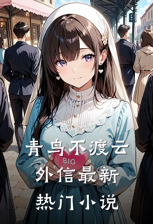 青鸟不渡云外信最新热门小说