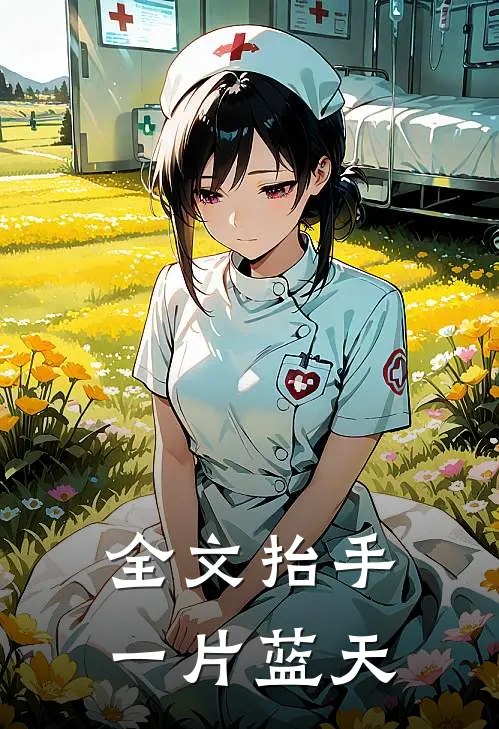 全文抬手一片蓝天