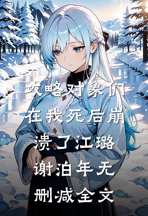 攻略对象们在我死后崩溃了江璐谢泊年无删减全文