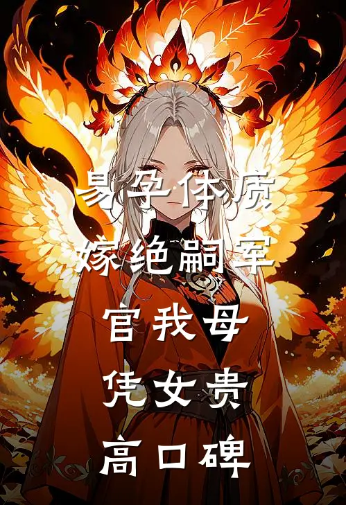 易孕体质，嫁绝嗣军官我母凭女贵高口碑