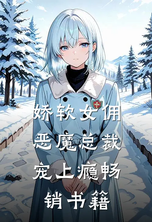 娇软女佣：恶魔总裁宠上瘾畅销书籍