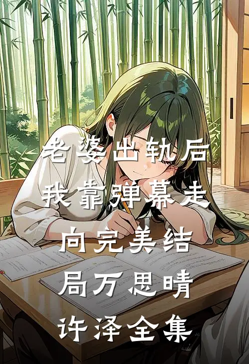 老婆出轨后我靠弹幕走向完美结局万思晴许泽全集
