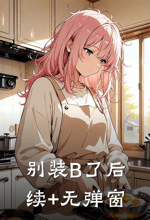 别装B了后续+无弹窗