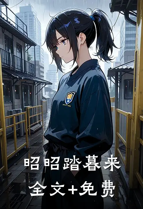 昭昭踏暮来全文+免费