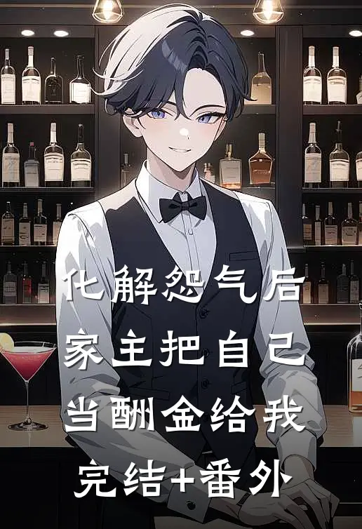 化解怨气后，家主把自己当酬金给我完结+番外