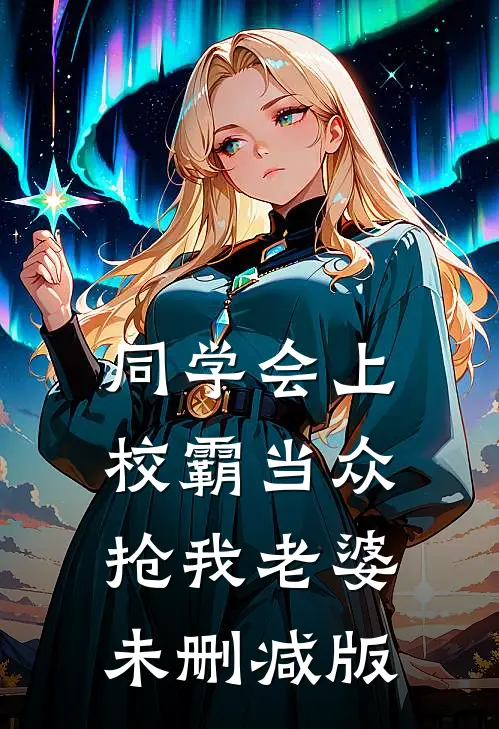 同学会上校霸当众抢我老婆未删减版