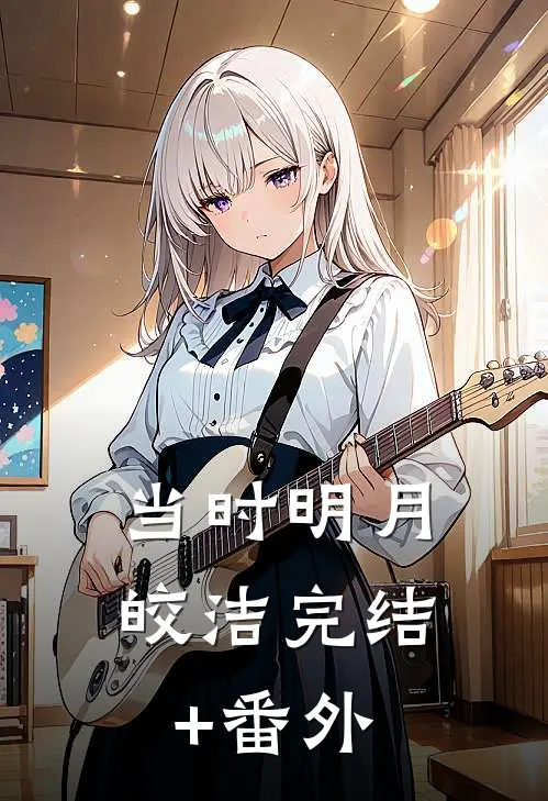 当时明月皎洁完结+番外