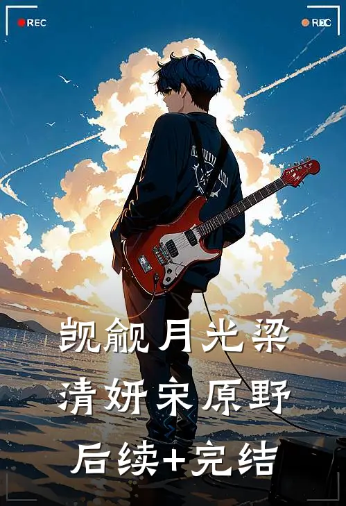 觊觎月光梁清妍宋原野后续+完结