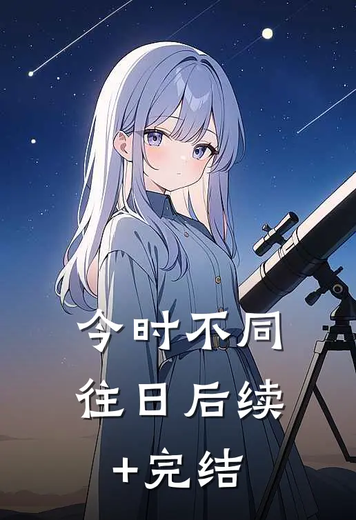 今时不同往日后续+完结