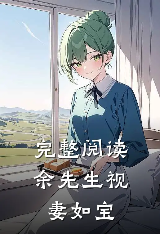 完整阅读余先生视妻如宝