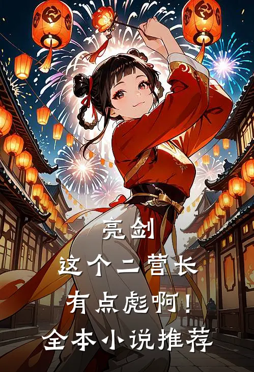 亮剑：这个二营长有点彪啊！全本小说推荐