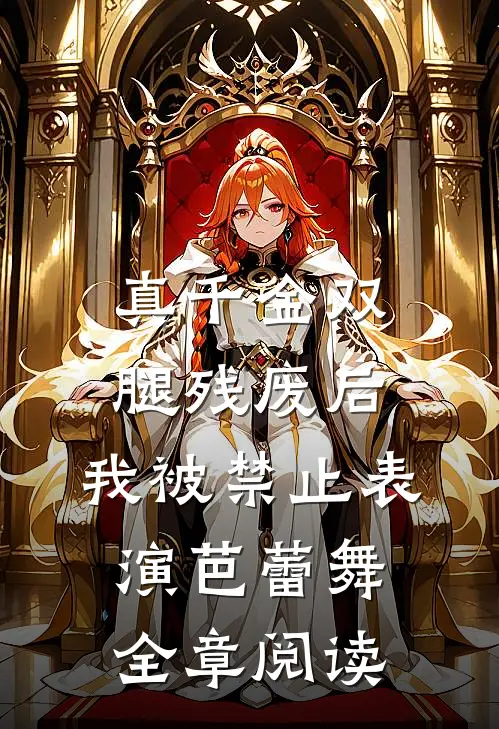 真千金双腿残废后，我被禁止表演芭蕾舞全章阅读