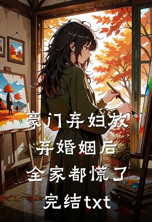 豪门弃妇放弃婚姻后，全家都慌了完结txt