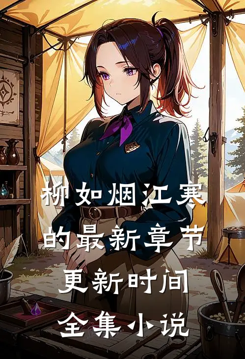 柳如烟江寒的最新章节更新时间全集小说