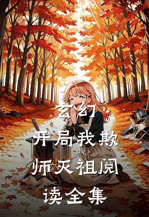 玄幻开局我欺师灭祖阅读全集