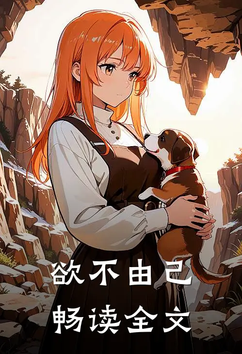 欲不由己畅读全文