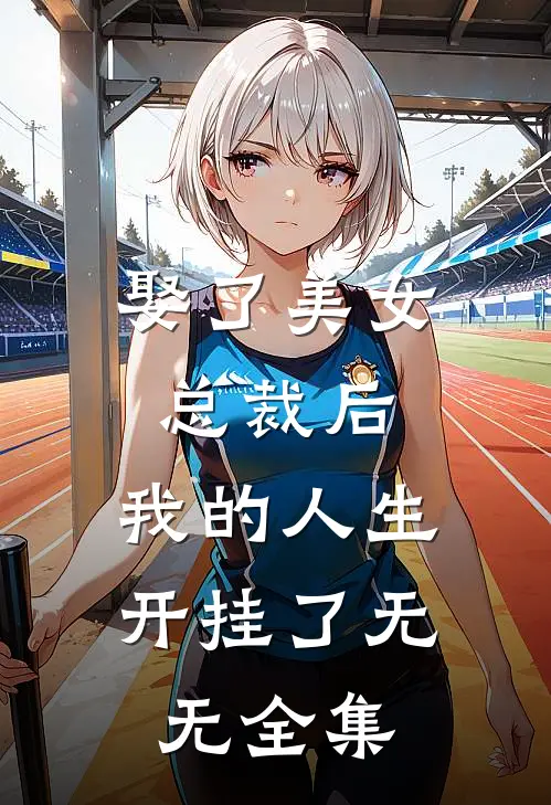 娶了美女总裁后，我的人生开挂了无无全集