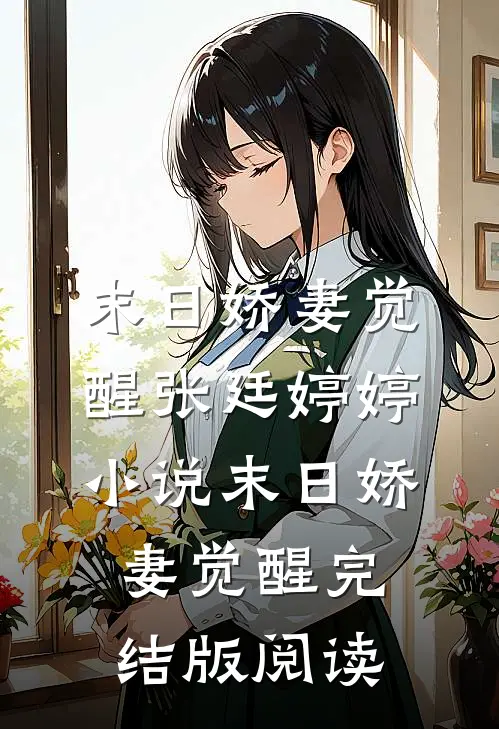 末日娇妻觉醒张廷婷婷小说_末日娇妻觉醒完结版阅读