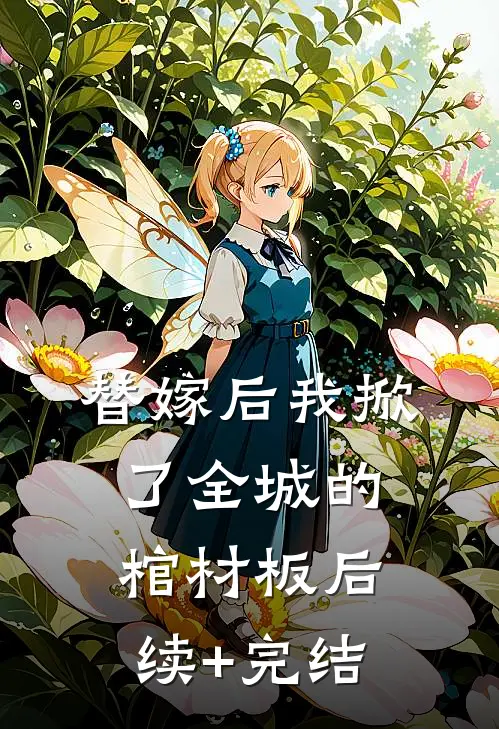 替嫁后我掀了全城的棺材板后续+完结