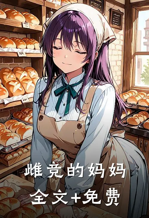 雌竞的妈妈全文+免费
