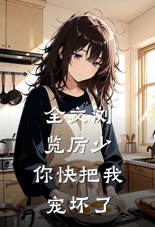 全文浏览厉少，你快把我宠坏了
