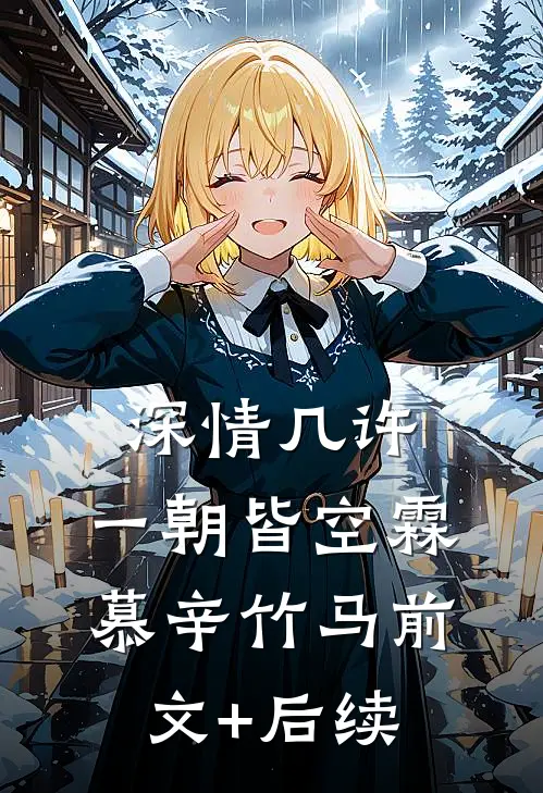 深情几许，一朝皆空霖慕辛竹马前文+后续