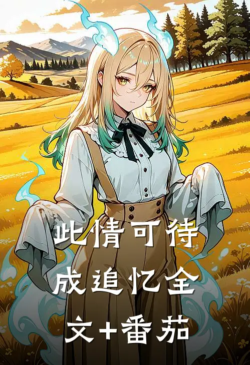 此情可待成追忆全文+番茄