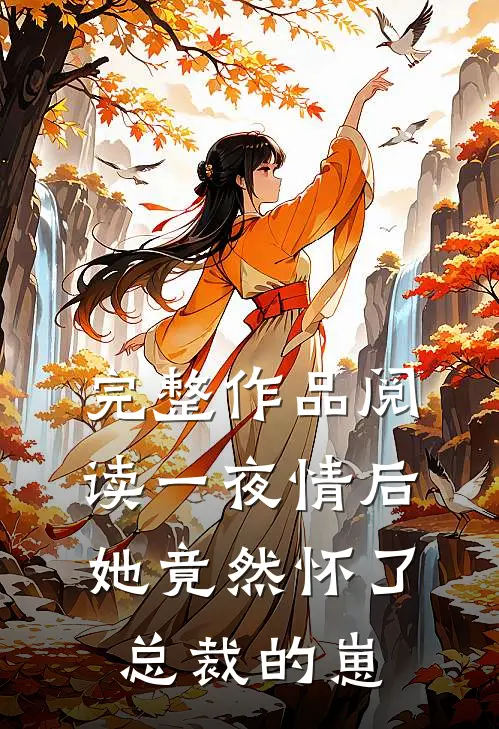 完整作品阅读一夜情后，她竟然怀了总裁的崽