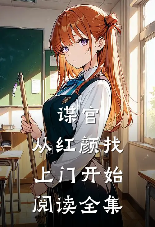谋官：从红颜找上门开始阅读全集