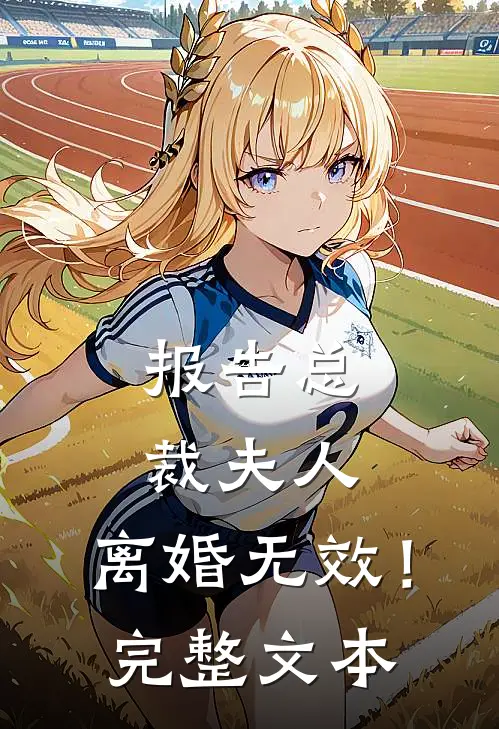 报告总裁夫人，离婚无效！完整文本