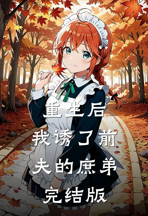 重生后,我诱了前夫的庶弟完结版免费阅读