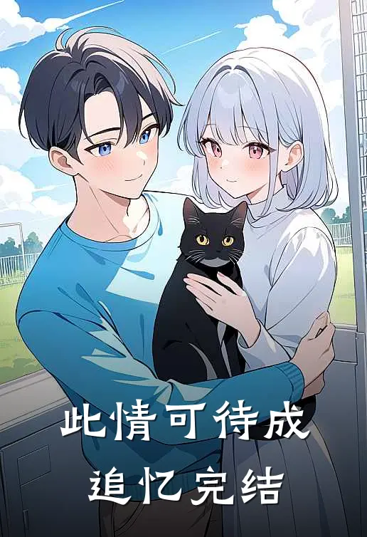 此情可待成追忆完结