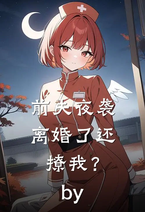 前夫夜袭：离婚了还撩我？by